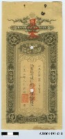 藏品(大正三年（1914）福州台灣銀行支票（五十元）)的圖片